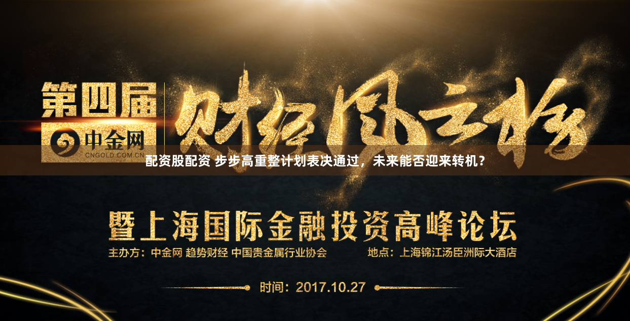 配资股配资 步步高重整计划表决通过，未来能否迎来转机？