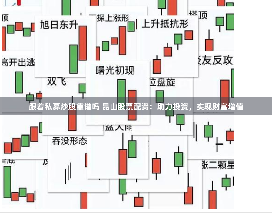 跟着私募炒股靠谱吗 昆山股票配资：助力投资，实现财富增值