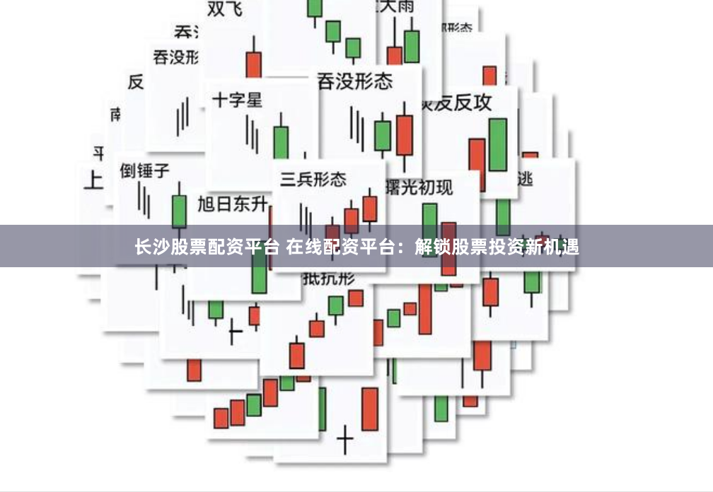 长沙股票配资平台 在线配资平台:解锁股票投资新机遇