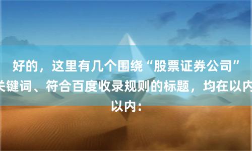 好的,这里有几个围绕“股票证券公司”关键词、符合百度收录规则的标题,均在以内: