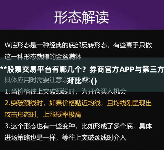 **股票交易平台有哪几个？券商官方APP与第三方对比** ()