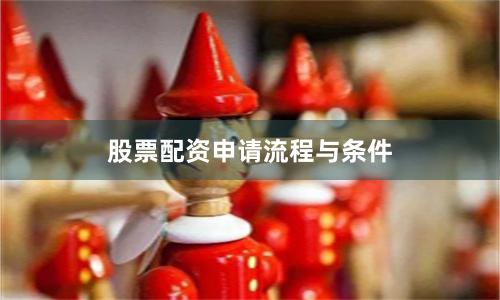 股票配资申请流程与条件