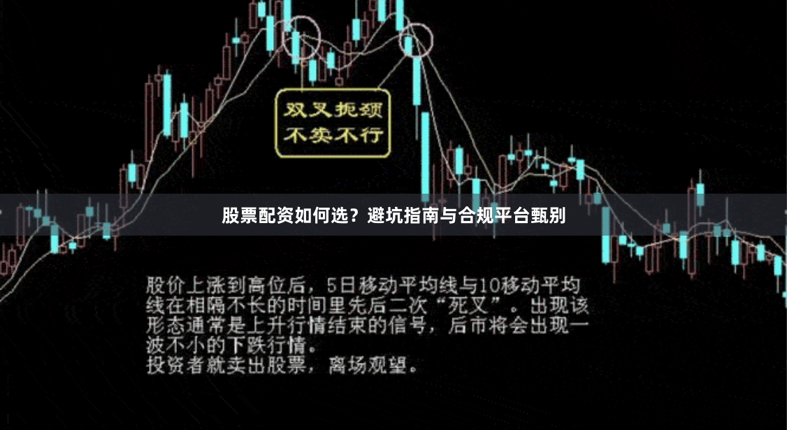 股票配资如何选？避坑指南与合规平台甄别