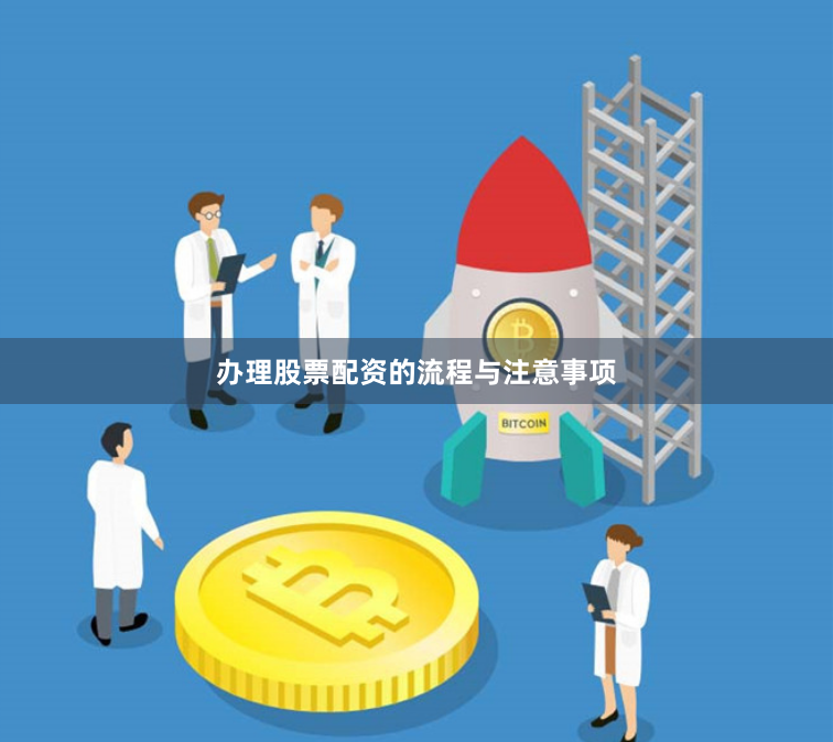 办理股票配资的流程与注意事项