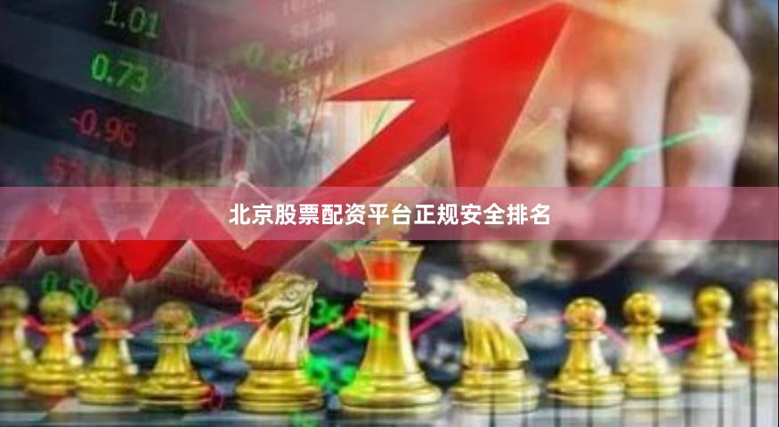 北京股票配资平台正规安全排名