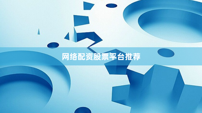 网络配资股票平台推荐