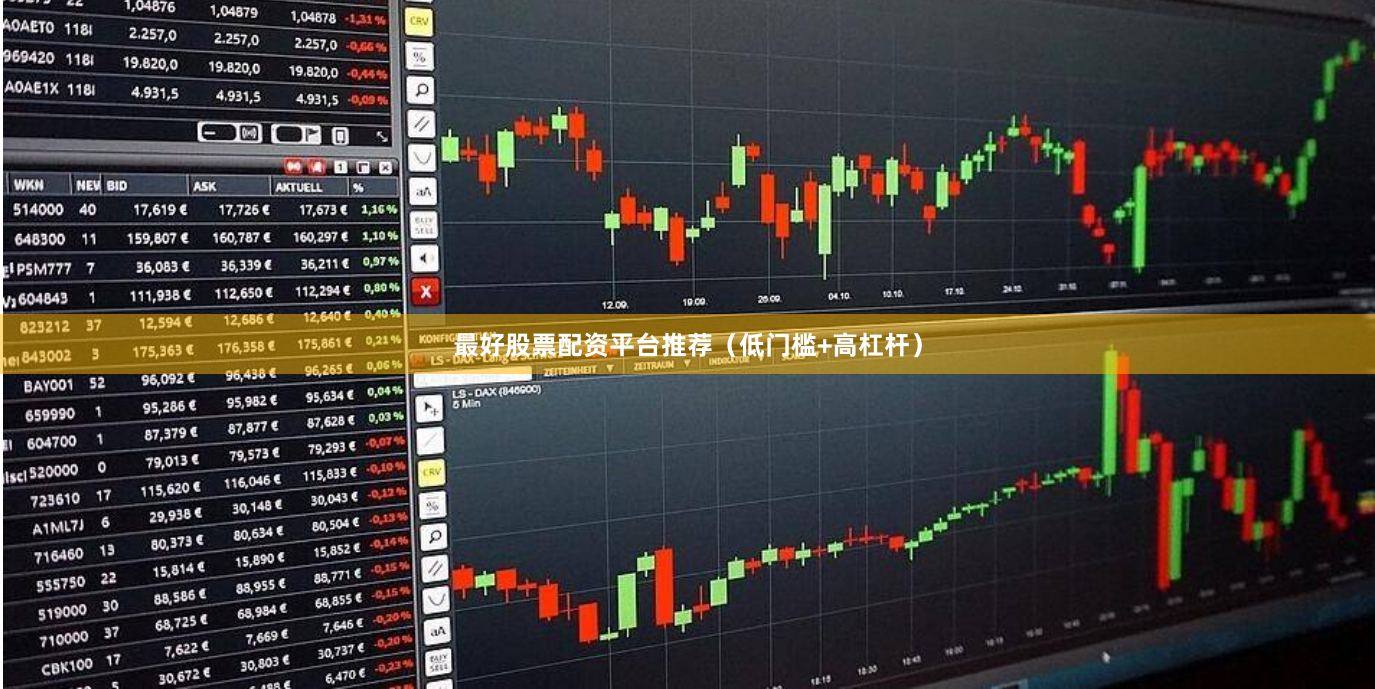 最好股票配资平台推荐（低门槛+高杠杆）