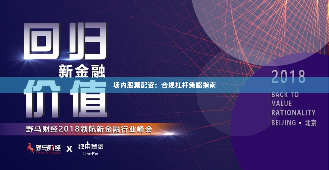 场内股票配资：合规杠杆策略指南