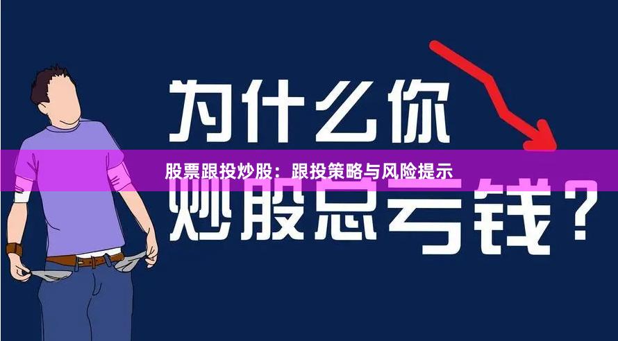 股票跟投炒股:跟投策略与风险提示