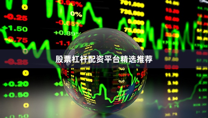 股票杠杆配资平台精选推荐