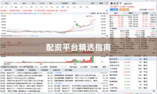 配资平台精选指南