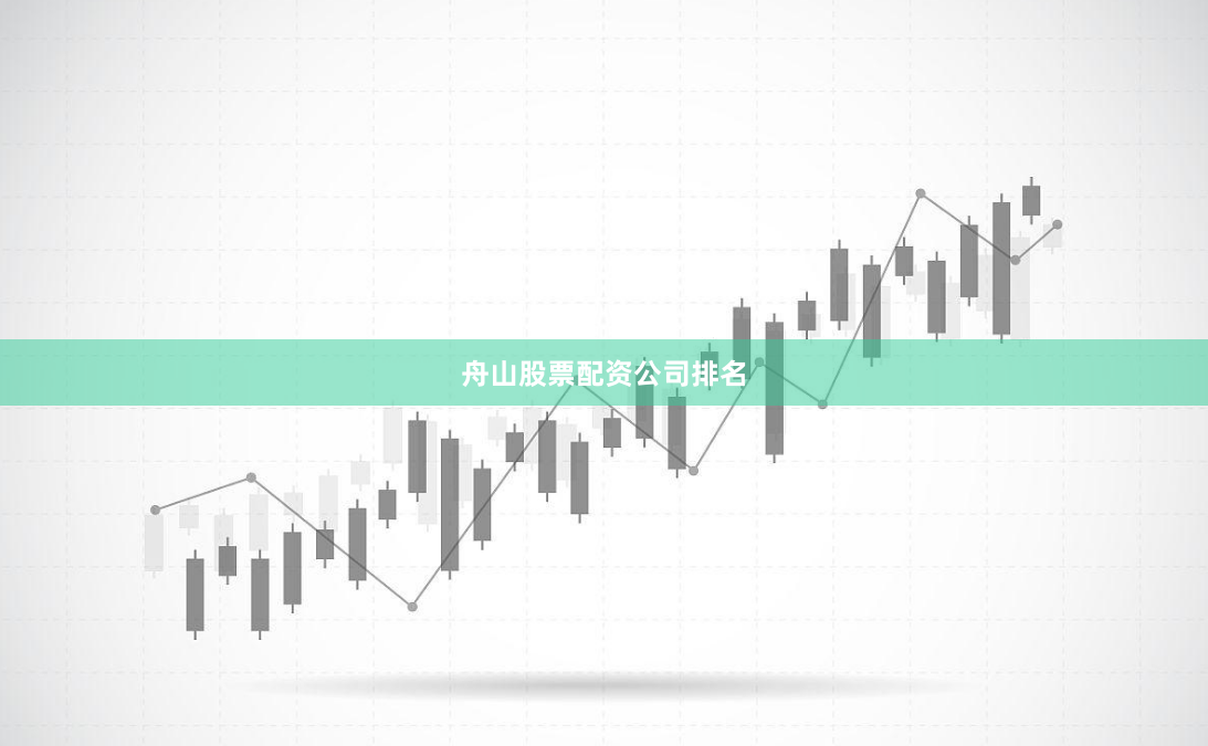 舟山股票配资公司排名