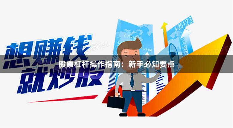 股票杠杆操作指南:新手必知要点