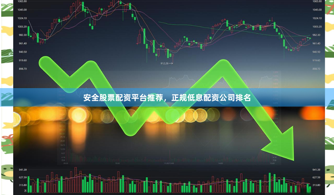 安全股票配资平台推荐,正规低息配资公司排名