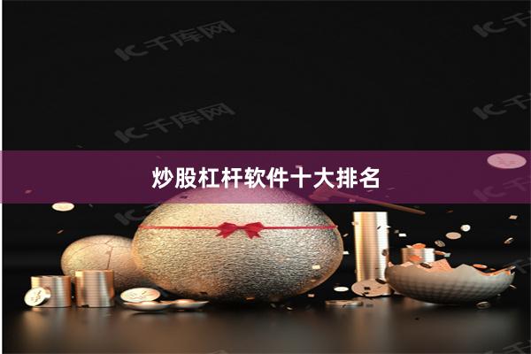炒股杠杆软件十大排名