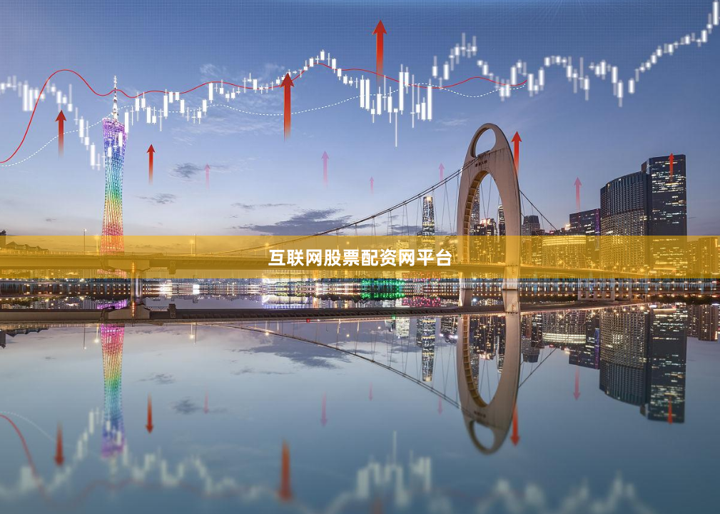 互联网股票配资网平台