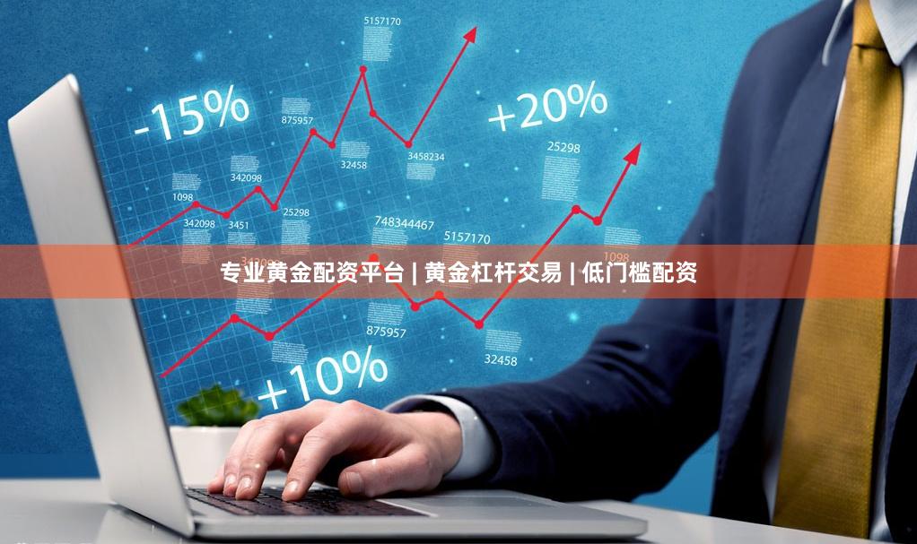 专业黄金配资平台 | 黄金杠杆交易 | 低门槛配资