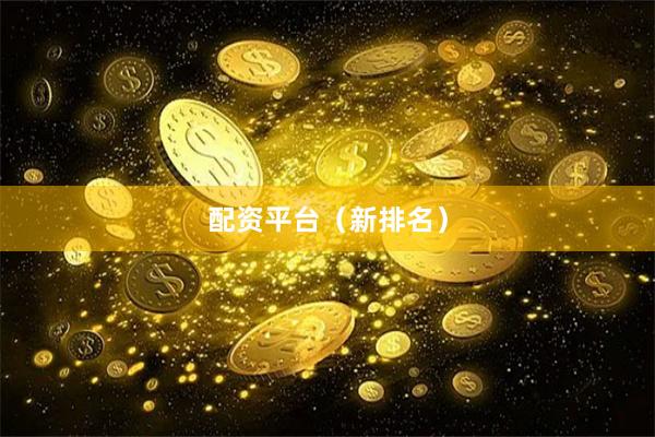 配资平台（新排名）