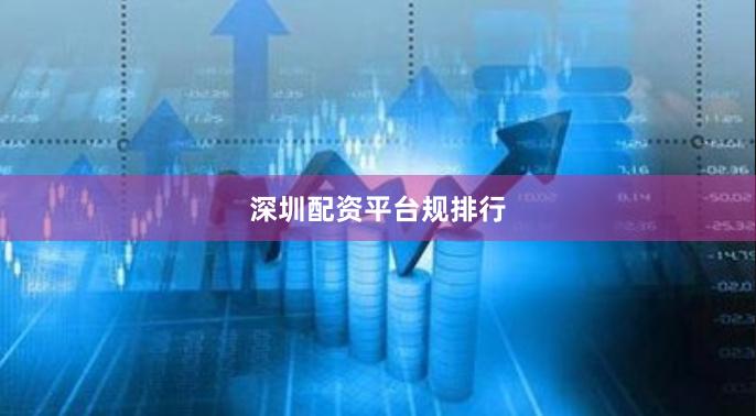 深圳配资平台规排行